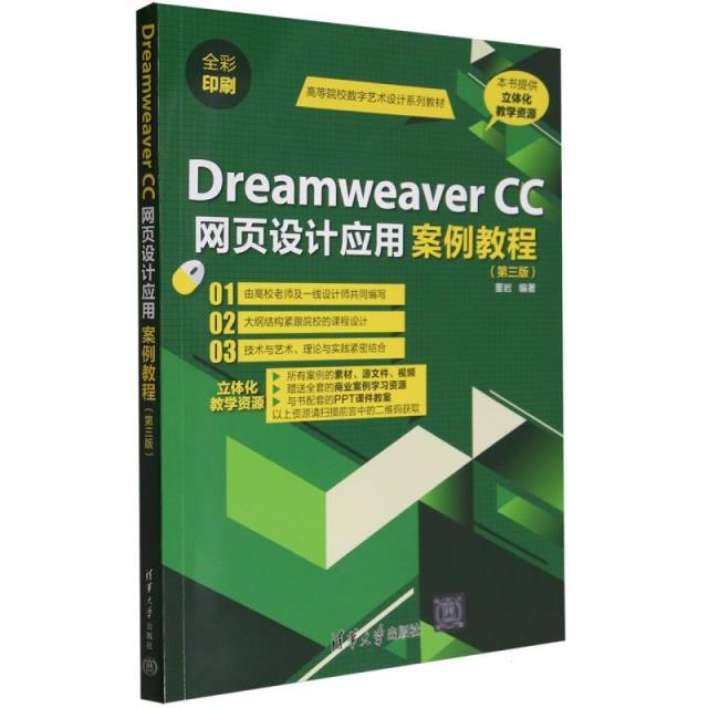 DreamweaverCC网页设计应用案例教程(第三版)