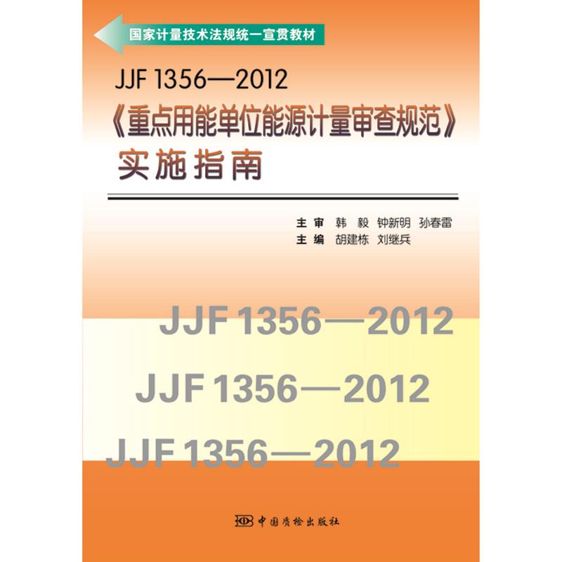 JJF1356-2012《重点用能单位能源计量审查规范》实施指南