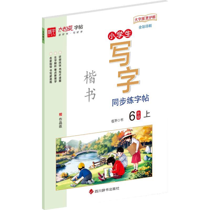 小学生写字同步练字帖   6年级上