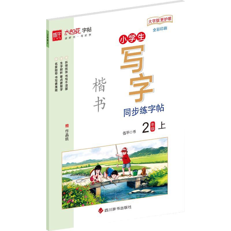 小学生写字同步练字帖?2年级上