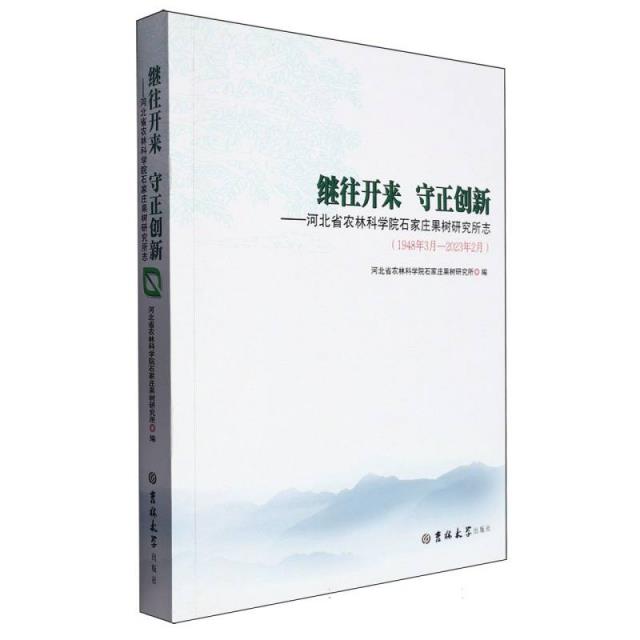 继往开来 守正创新:河北省农林科学院石家庄果树研究所志:1948年3月-2023年2月