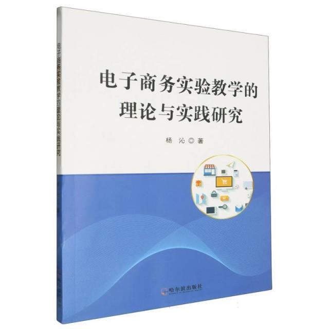 电子商务实验教学的理论与实践研究