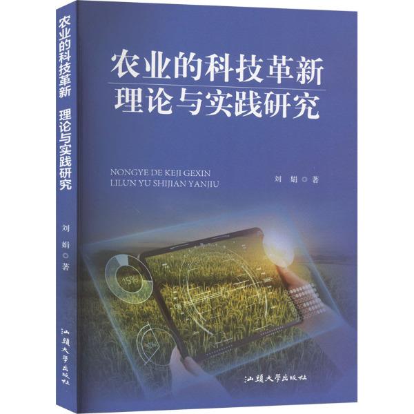 农业的科技革新理论与实践研究