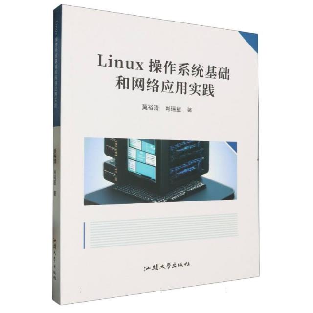 Linux操作系统基础和网络应用实践