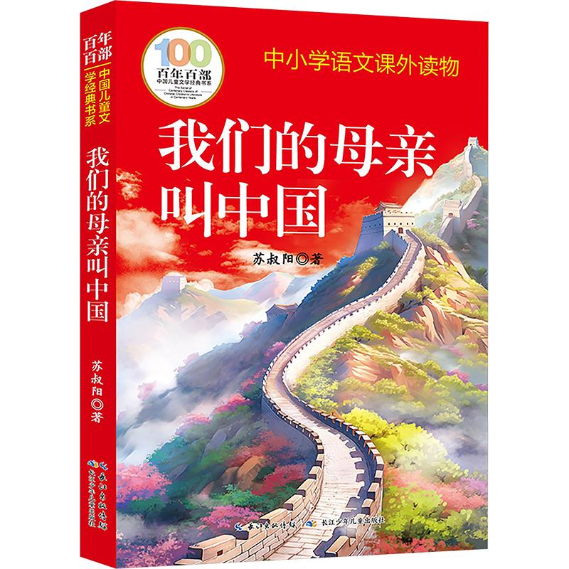 百年百部中国儿童文学经典书系:我们的母亲叫中国(中小学语文课外读物)