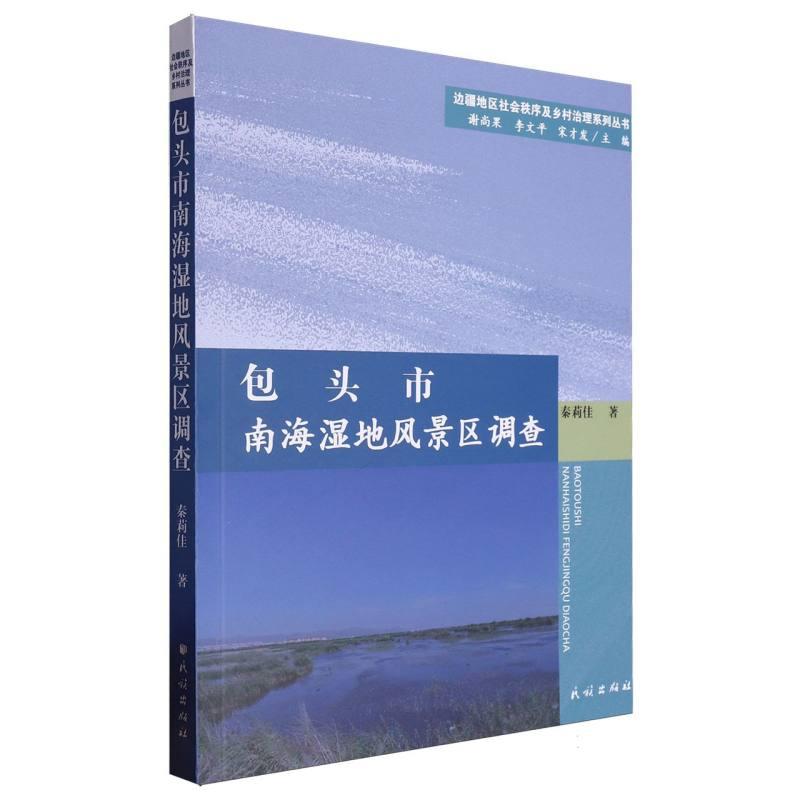 新疆地区社会秩序及乡村治理系列丛书:包头市南海湿地风景区调查