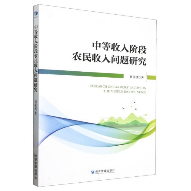 中等收入阶段农民收入问题研究