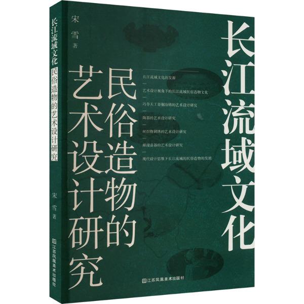 长江流域文化——民俗造物的艺术设计研究