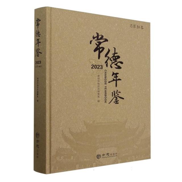 常德年鉴.2023(总第24卷)