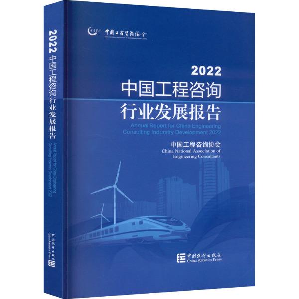 中国工程咨询行业发展报告-2022