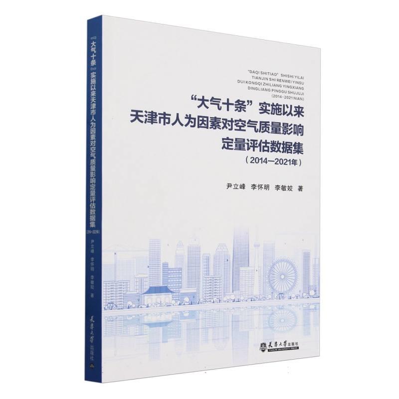 大气十条实施以来天津市人为因素对空气质量影响定量评估数据集:2014-2021年