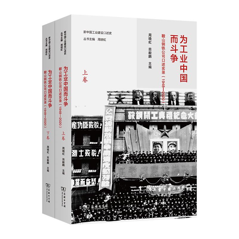 为工业中国而斗争:鞍山钢铁公司口述实录(1948-2020)(全两卷)