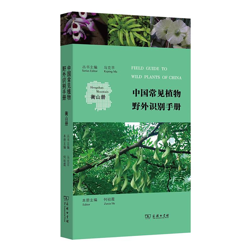 中国常见植物野外识别手册:衡山册