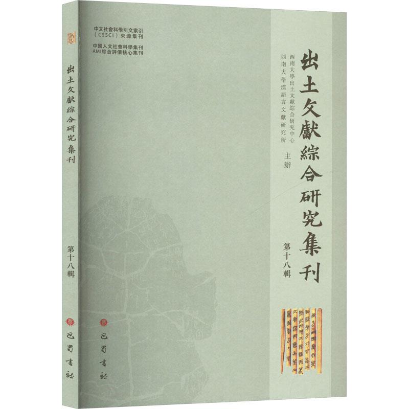 出土文献综合研究集刊(第十八辑)