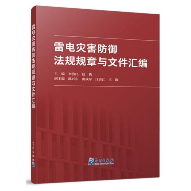 雷电灾害防御法规规章与文件汇编