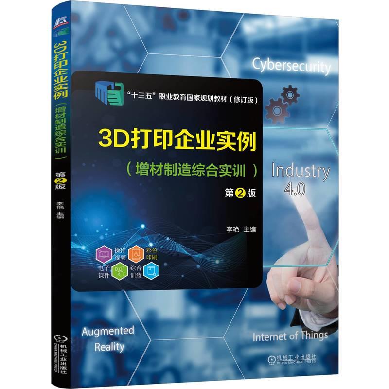 3D打印企业实例 (增材制造综合实训 )第2版