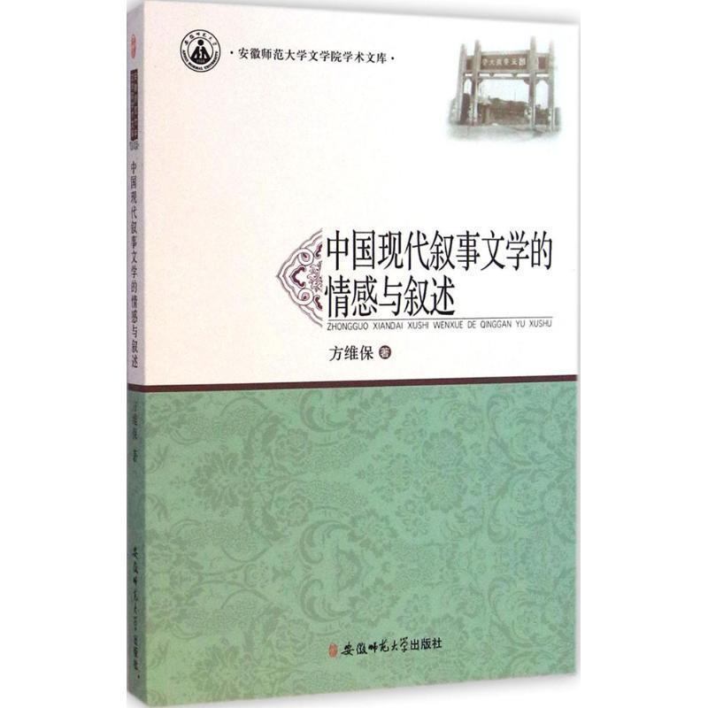 中国现代叙事文学的情感与叙述