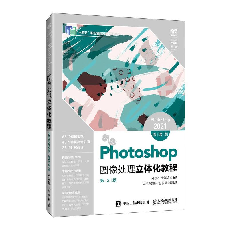 PHOTOSHOP图像处理立体化教程(PHOTOSHOP 2021)(微课版)(第2版)