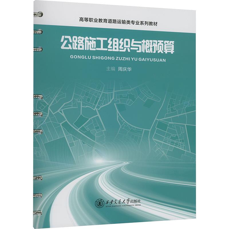 公路施工组织与概预算