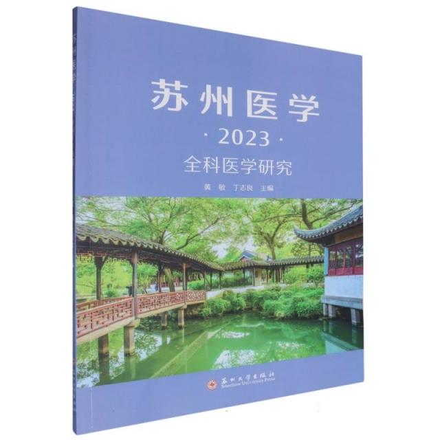 苏州医学·2023:全科医学研究