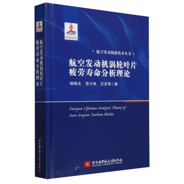 航空发动机涡轮叶片疲劳寿命分析理论