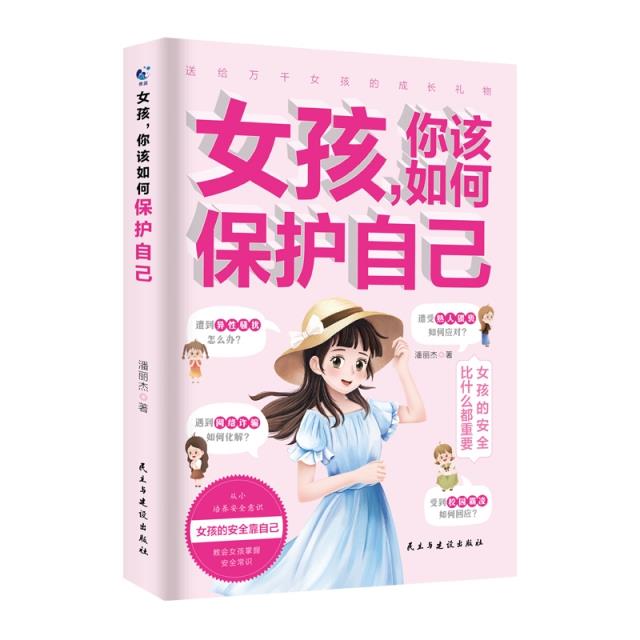 (定制版)女孩,你该如何保护自己