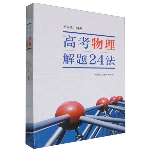 高考物理解题24法