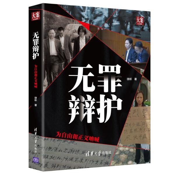 无罪辩护——为自由和正义呐喊(大案)