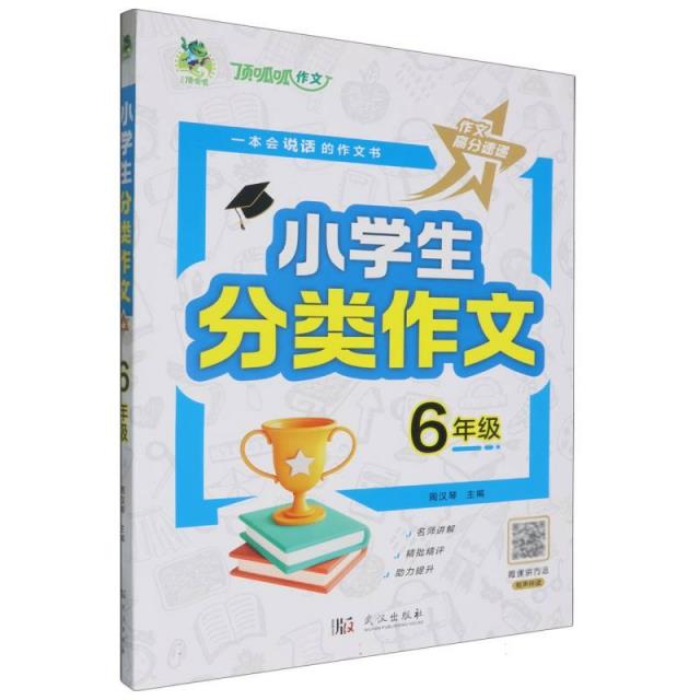 顶呱呱·小学生分类作文. 6年级