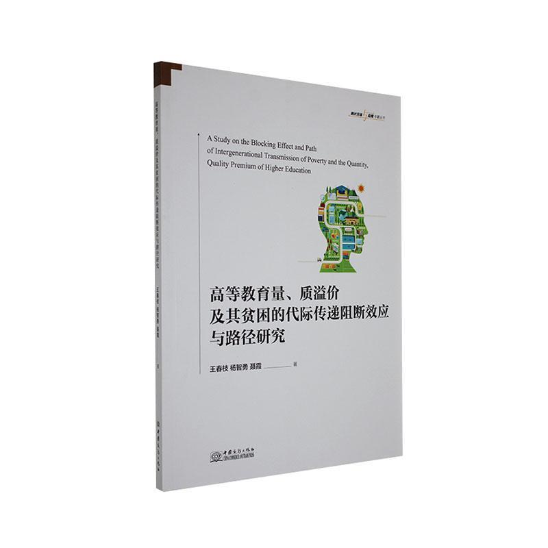 高等教育量、质溢价及其贫困的代际传递阻断效应与路径研究