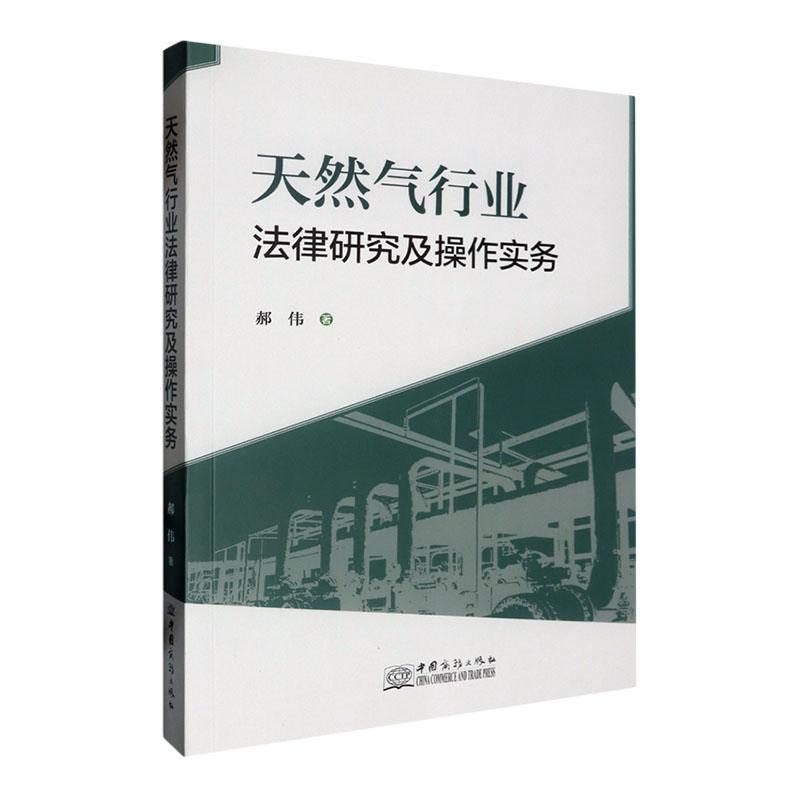 天然气行业法律研究及操作实务