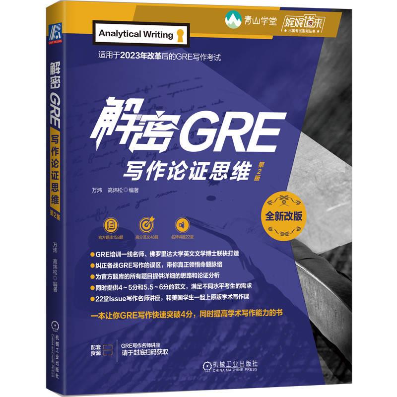 解密GRE写作论证思维:全新改版