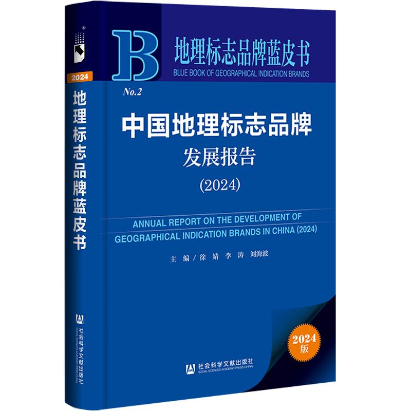 中国地理标志品牌发展报告:2024:2024