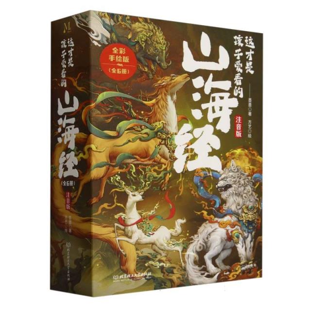 这才是孩子爱看的山海经 注音版 全彩手绘版(全6册)