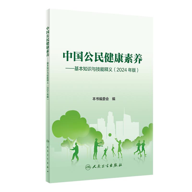 中国公民健康素养——基本知识与技能释义(2024年版)