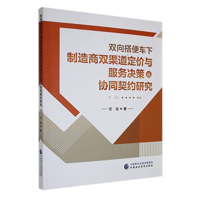 双向搭便车下制造商双渠道定价与服务决策及协同契约研究