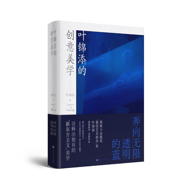 叶锦添的创意美学 奔向无限透明的蓝