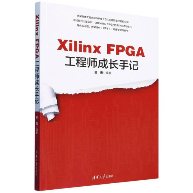 Xilinx FPGA工程师成长手记