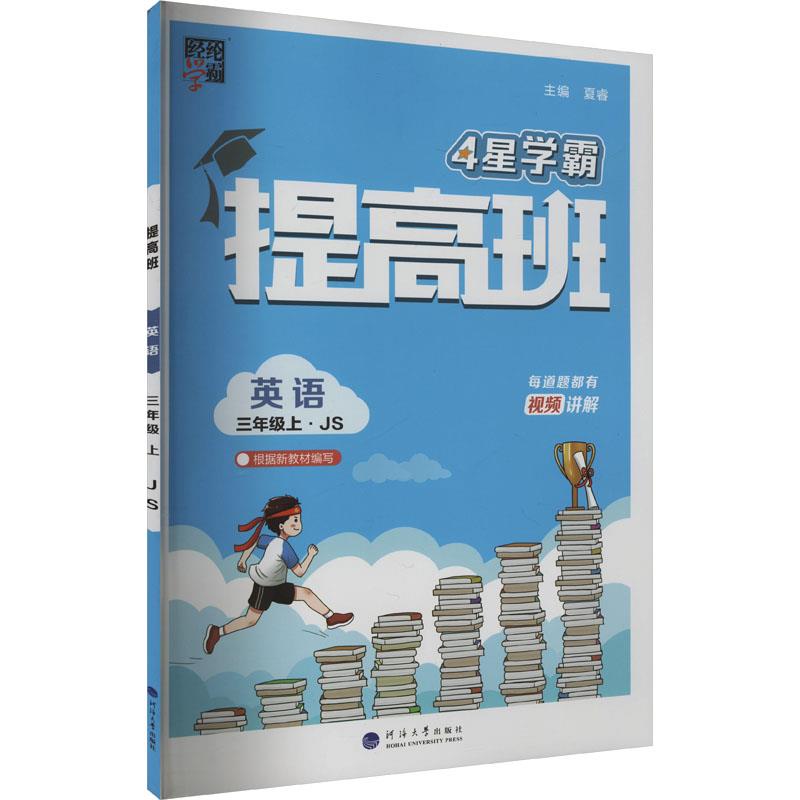 AI课标英语3上(江苏版)/学霸提高班