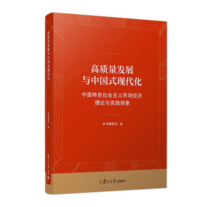 高质量发展与中国式现代化 中国特色社会主义市场经济理论与实践探索