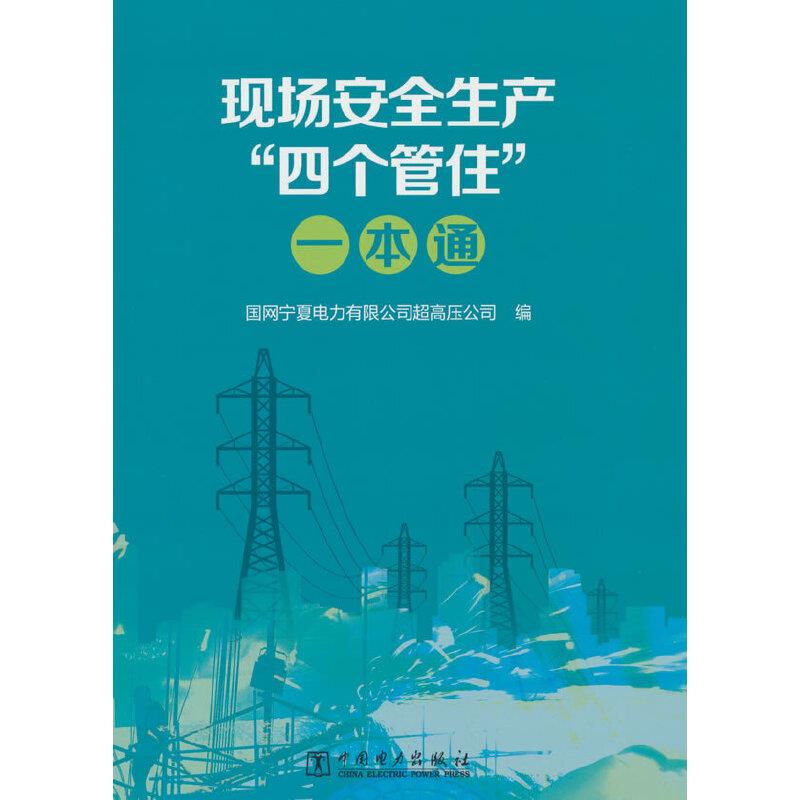 现场安全生产“四个管住”一本通
