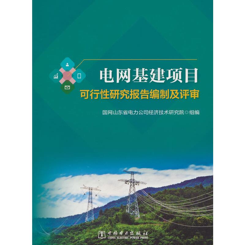 电网基建项目可行性研究报告编制及评审