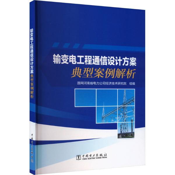 输变电工程通信设计方案典型案例解析