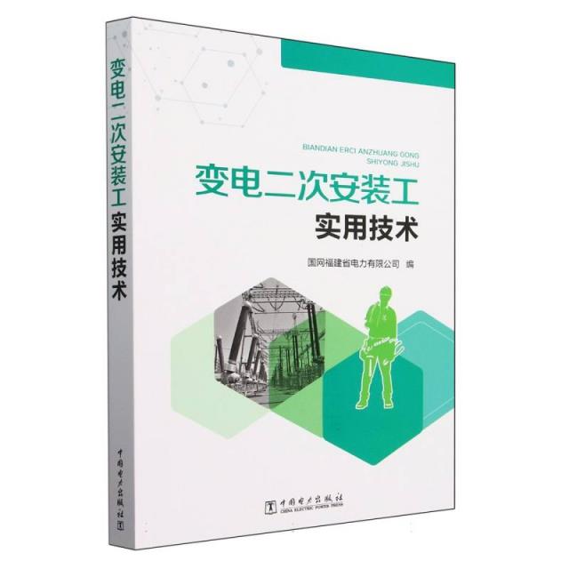 变电二次安装工实用技术