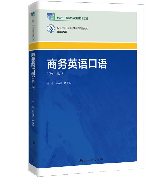 商务英语口语(第二版)(新编21世纪高等职业教育精品教材·经济贸易类;“十四五”