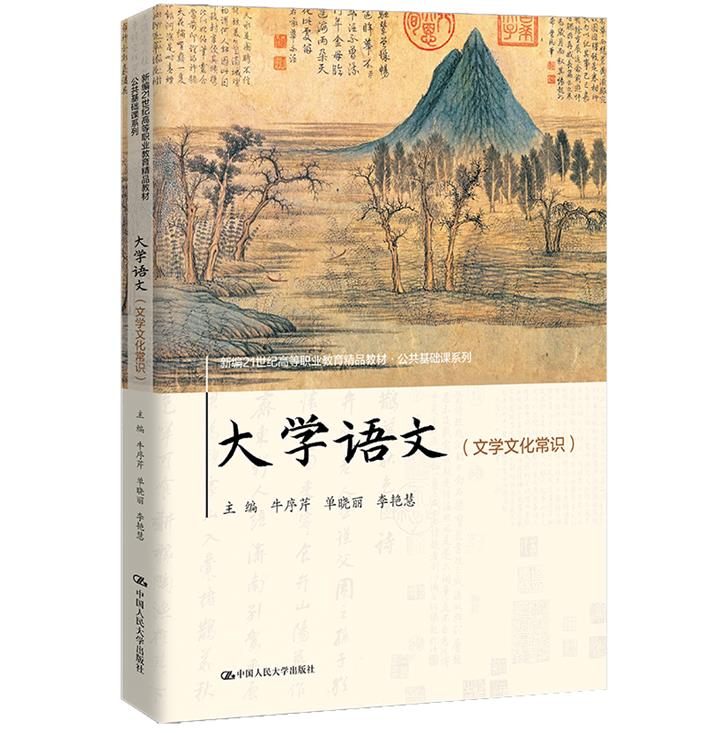 大学语文(文学文化常识)(新编21世纪高等职业教育精品教材·公共基础课系列)