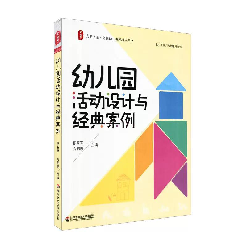 大夏书系.全国幼儿教师培训用书:幼儿园活动设计与经典案例