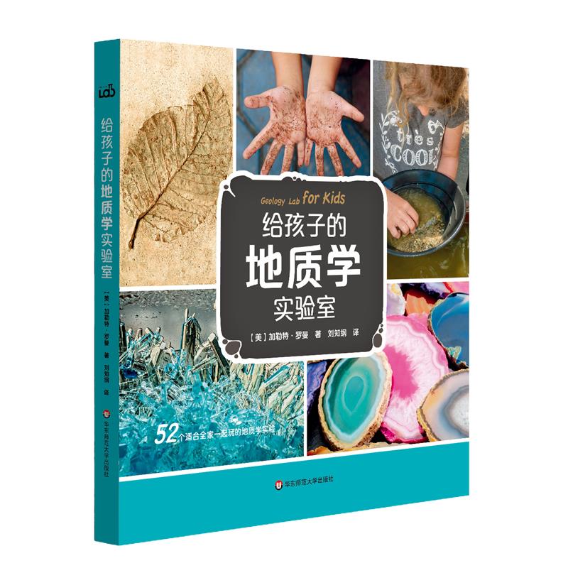 给孩子的实验室系列:给孩子的地质学实验室(软精装)