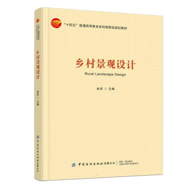 “十四五”普通高等教育本科部委级规划教材:乡村景观设计