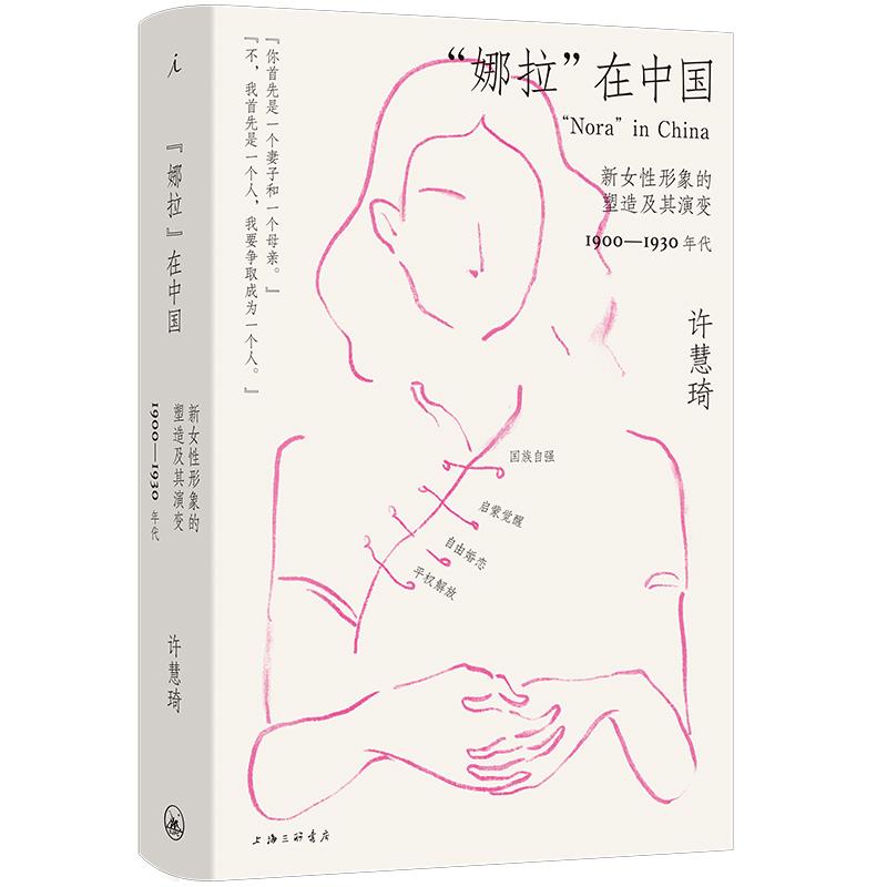 理想国——“娜拉”在中国:新女性形象的塑造及其演变,1900—1930年代